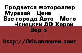 Продается мотороллер Муравей › Цена ­ 30 000 - Все города Авто » Мото   . Ненецкий АО,Хорей-Вер п.